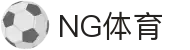 NG体育 - 中国领先的体育赛事与资讯平台