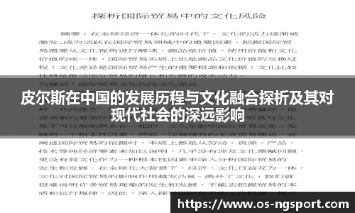 皮尔斯在中国的发展历程与文化融合探析及其对现代社会的深远影响