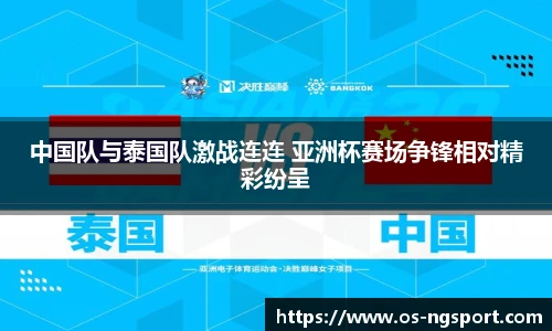 中国队与泰国队激战连连 亚洲杯赛场争锋相对精彩纷呈