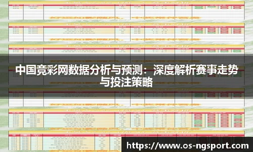 中国竞彩网数据分析与预测：深度解析赛事走势与投注策略