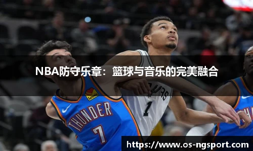 NBA防守乐章：篮球与音乐的完美融合