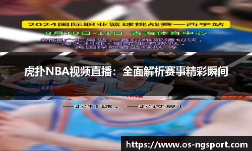 虎扑NBA视频直播：全面解析赛事精彩瞬间