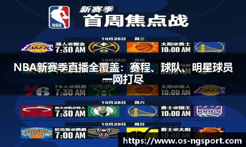 NBA新赛季直播全覆盖：赛程、球队、明星球员一网打尽