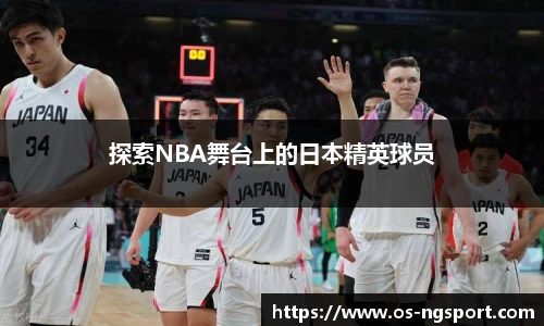 探索NBA舞台上的日本精英球员