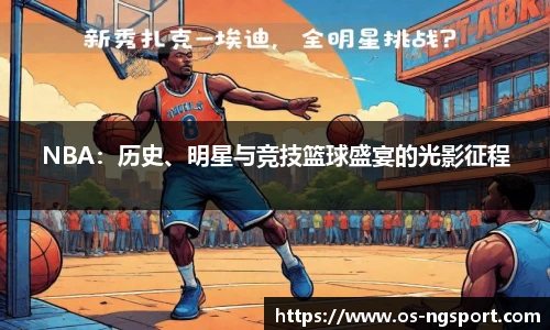 NBA：历史、明星与竞技篮球盛宴的光影征程