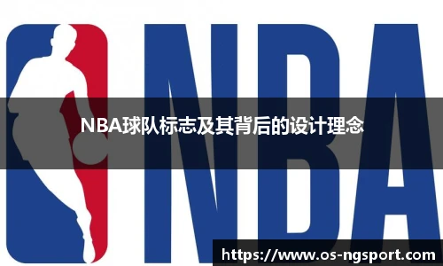 NBA球队标志及其背后的设计理念