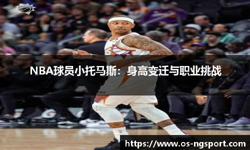 NBA球员小托马斯：身高变迁与职业挑战