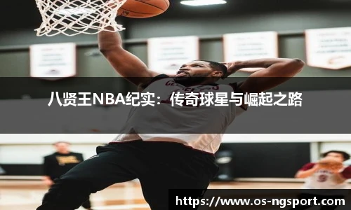 八贤王NBA纪实：传奇球星与崛起之路