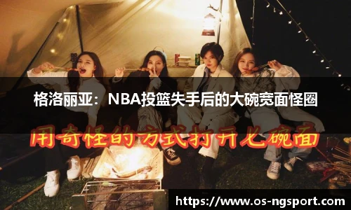 格洛丽亚：NBA投篮失手后的大碗宽面怪圈