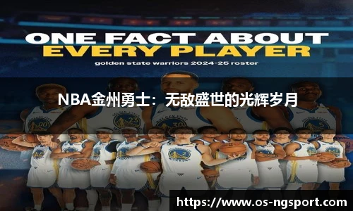 NBA金州勇士：无敌盛世的光辉岁月