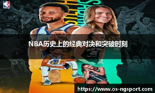 NBA历史上的经典对决和突破时刻