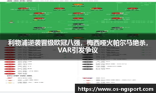 利物浦逆袭晋级欧冠八强，梅西哑火帕尔马绝杀，VAR引发争议