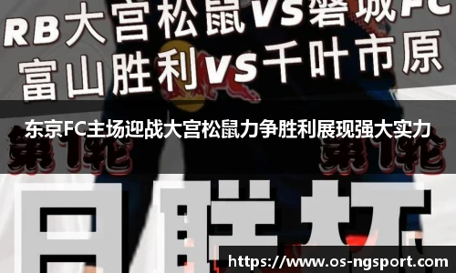 东京FC主场迎战大宫松鼠力争胜利展现强大实力
