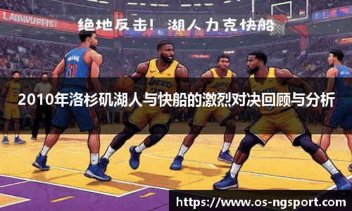 2010年洛杉矶湖人与快船的激烈对决回顾与分析