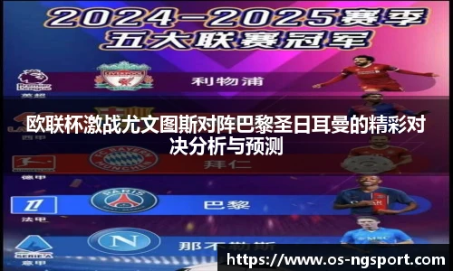 欧联杯激战尤文图斯对阵巴黎圣日耳曼的精彩对决分析与预测