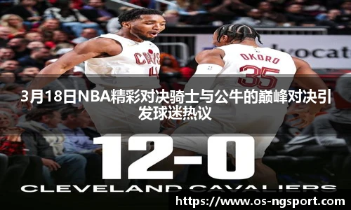 3月18日NBA精彩对决骑士与公牛的巅峰对决引发球迷热议