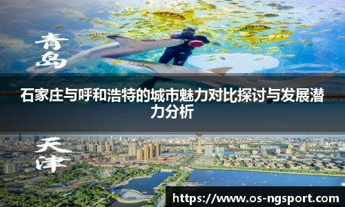 石家庄与呼和浩特的城市魅力对比探讨与发展潜力分析