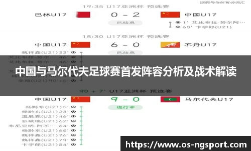 中国与马尔代夫足球赛首发阵容分析及战术解读