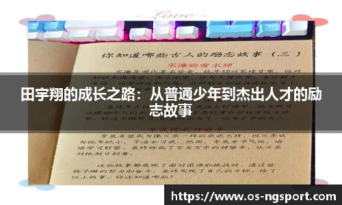 田宇翔的成长之路:从普通少年到杰出人才的励志故事