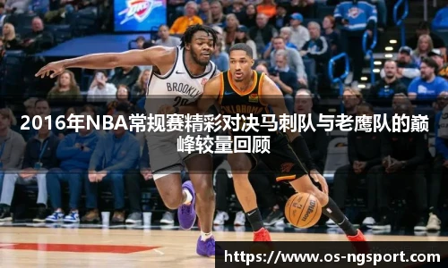 2016年NBA常规赛精彩对决马刺队与老鹰队的巅峰较量回顾