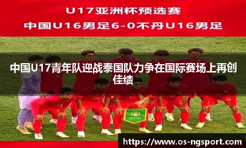 中国U17青年队迎战泰国队力争在国际赛场上再创佳绩