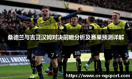 桑德兰与吉灵汉姆对决前瞻分析及赛果预测详解