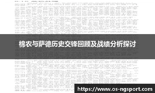 棉农与萨德历史交锋回顾及战绩分析探讨