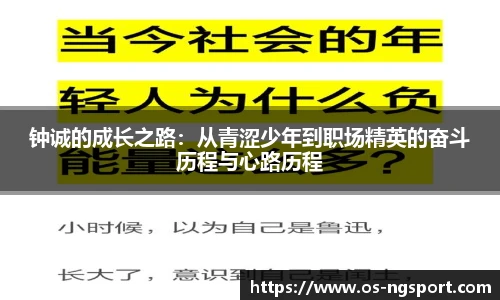 钟诚的成长之路:从青涩少年到职场精英的奋斗历程与心路历程
