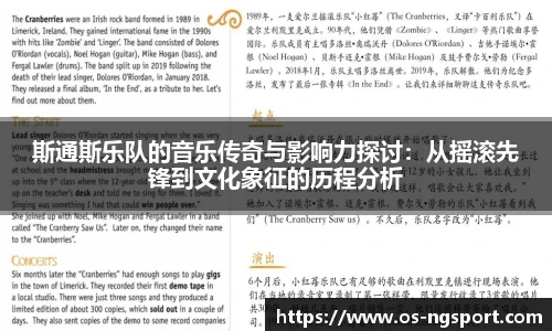 斯通斯乐队的音乐传奇与影响力探讨：从摇滚先锋到文化象征的历程分析
