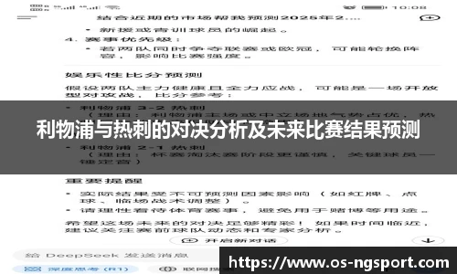 利物浦与热刺的对决分析及未来比赛结果预测