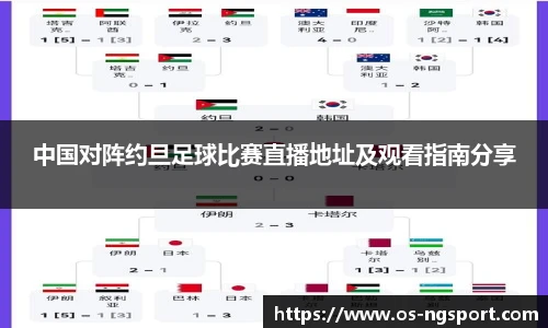 中国对阵约旦足球比赛直播地址及观看指南分享