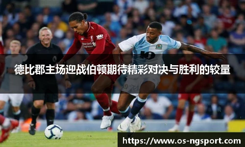 德比郡主场迎战伯顿期待精彩对决与胜利的较量
