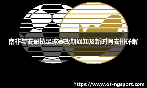 南非与安哥拉足球赛改期通知及新时间安排详解