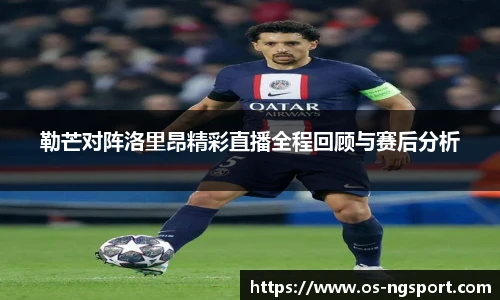 勒芒对阵洛里昂精彩直播全程回顾与赛后分析