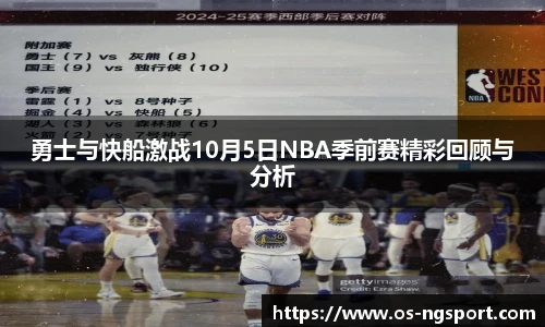 勇士与快船激战10月5日NBA季前赛精彩回顾与分析