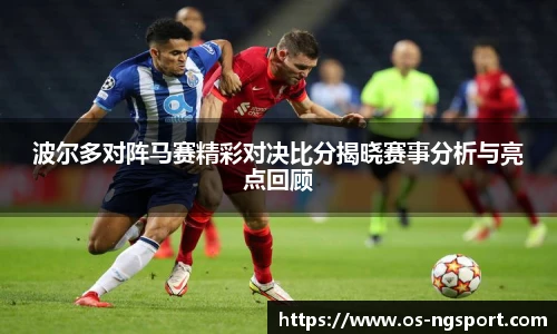 波尔多对阵马赛精彩对决比分揭晓赛事分析与亮点回顾
