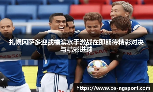 扎幌冈萨多迎战横滨水手激战在即期待精彩对决与精彩进球