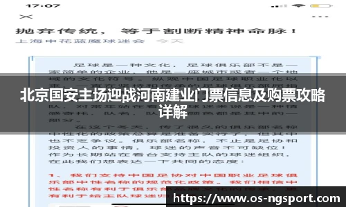 北京国安主场迎战河南建业门票信息及购票攻略详解