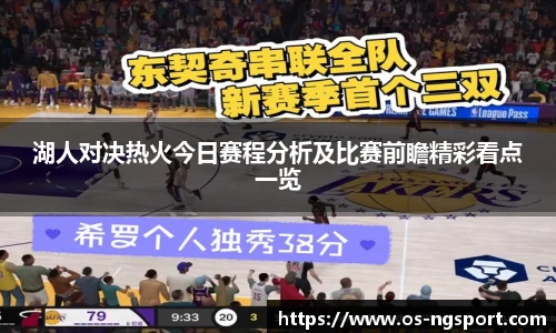湖人对决热火今日赛程分析及比赛前瞻精彩看点一览