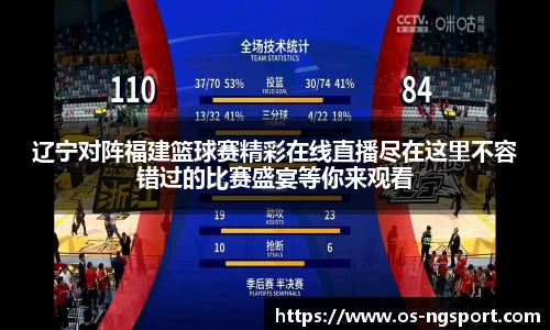 辽宁对阵福建篮球赛精彩在线直播尽在这里不容错过的比赛盛宴等你来观看
