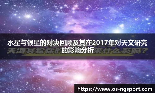 水星与银星的对决回顾及其在2017年对天文研究的影响分析