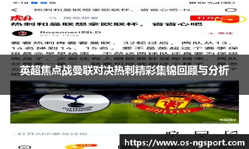 英超焦点战曼联对决热刺精彩集锦回顾与分析