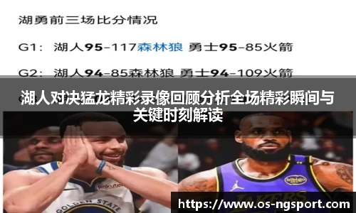 湖人对决猛龙精彩录像回顾分析全场精彩瞬间与关键时刻解读