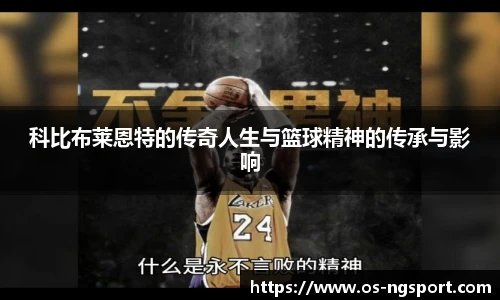 科比布莱恩特的传奇人生与篮球精神的传承与影响