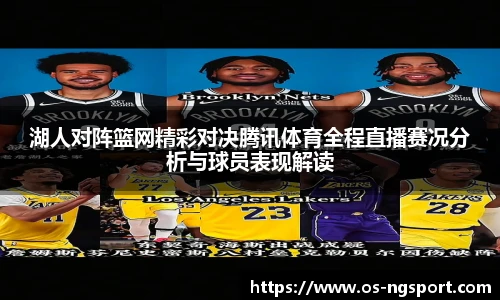 湖人对阵篮网精彩对决腾讯体育全程直播赛况分析与球员表现解读