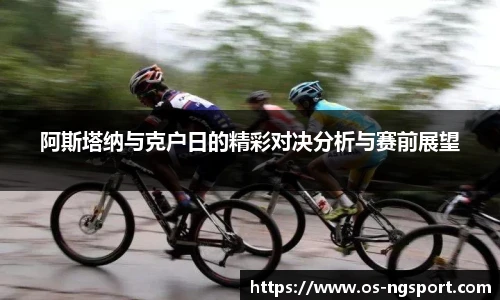 阿斯塔纳与克户日的精彩对决分析与赛前展望
