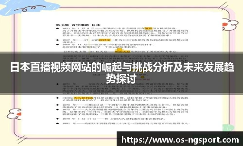 日本直播视频网站的崛起与挑战分析及未来发展趋势探讨