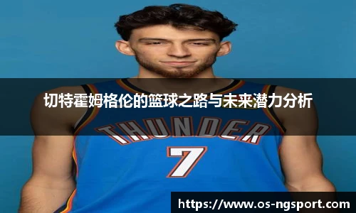 切特霍姆格伦的篮球之路与未来潜力分析