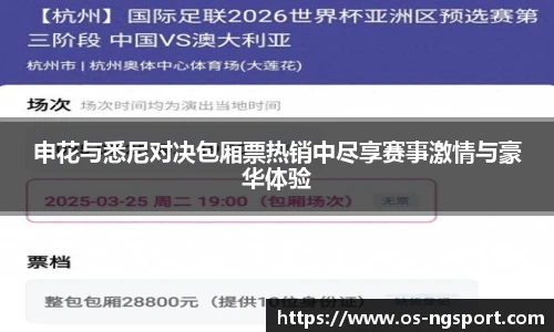 申花与悉尼对决包厢票热销中尽享赛事激情与豪华体验