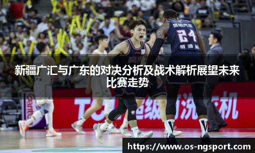 新疆广汇与广东的对决分析及战术解析展望未来比赛走势
